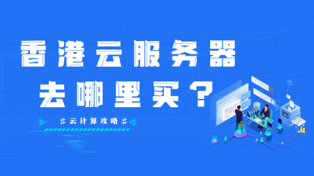 香港云服务器哪家好，怎么选择？